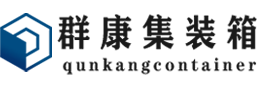 顺河回族集装箱 - 顺河回族二手集装箱 - 顺河回族海运集装箱 - 群康集装箱服务有限公司